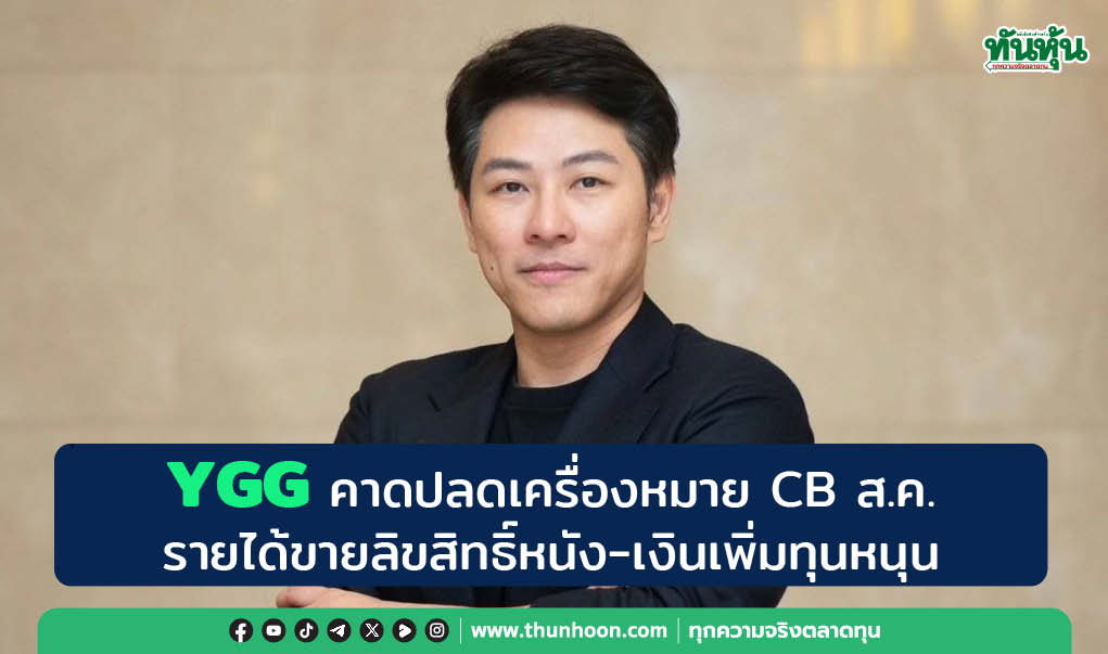 YGG คาดปลดเครื่องหมาย CB ส.ค.-รายได้ขายลิขสิทธิ์หนัง-เงินเพิ่มทุนหนุน